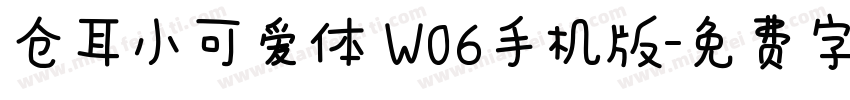 仓耳小可爱体 W06手机版字体转换